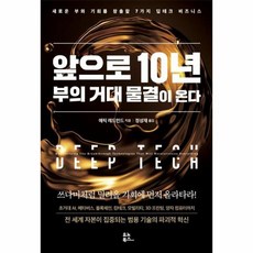 앞으로 10년 부의 거대 물결이 온다, 단품, 단품