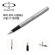 [W24B8B0] 파카 조터 스텐레스 스틸 CT 만년필 (79673), 본상품선택, 본상품선택