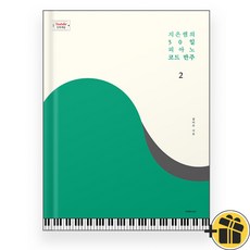 지은쌤의 30일 피아노 코드 반주 2