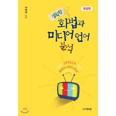 정확한 화법과 미디어 언어 분석, 박이정출판사