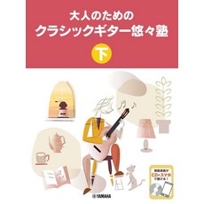 어른을 위한 클래식 기타 유유키 학원 아래 [CD 첨부]