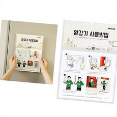 사무 걸이 완강기 사용 방법 안내 사인, 본상품