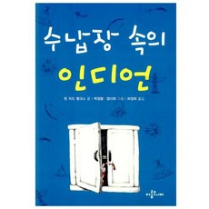 수납장 속의 인디언