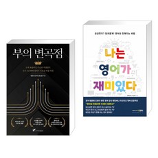 나는영어가재미있다