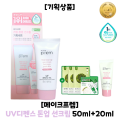 [추가상품증정] 메이크프렘 make p:rem 유브이 디펜스 미 톤업 선크림 50ml+(증정)20ml+카밍마스크3매+인테카키트 (SPF50+), 50ml+20ml+추가증정상품