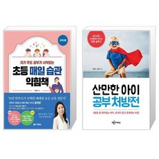 유니오니아시아 초등 매일 습관 익힘책 고학년용 + 산만한 아이 공부 처방전, [단일상품]