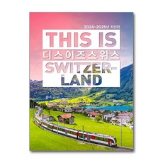 디스 이즈 스위스 This is Switzerland / TERRA# 비닐포장**사은품증정!!# (단권+사은품)