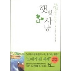 [개똥이네][중고-최상] 햇빛사냥