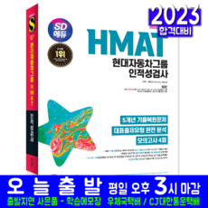 HMAT 현대자동차그룹 채용시험 교재 책 2023, 시대고시기획