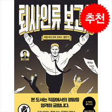 퇴사인류 보고서 + 쁘띠수첩 증정, 비에이블, 김퇴사