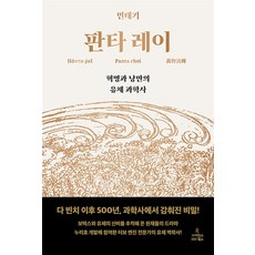 판타 레이 - 혁명과 낭만의 유체 과학사, 사이언스북스, 상세페이지 참조