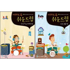 미치도록 쉬운 드럼 성인가요 7080 편 + CCM 편 전2권 세트 삼호ETM