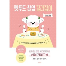 펫푸드 창업 길라잡이:반려인 천만 시대에 맞춘 창업 가이드북, 바른북스, 권성진이상화