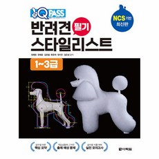 원큐패스 반려견 스타일리스트 필기 1~3급, 다락원, 정재명(저),다락원,(역)다락원,(그림)다락원