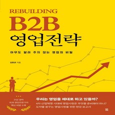 b2b영업추천책