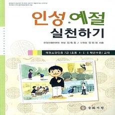 인성 예절 실천하기: 예절소양인증7급(초등4 5 6학년 수준) 교재, 중화서원