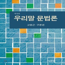 우리말문법론