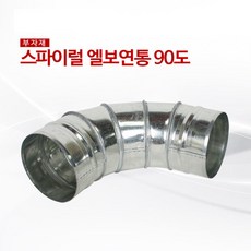 스파이럴 엘보연통125mm90도, 1개