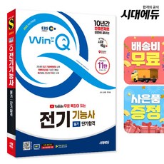 2025 시대에듀 EBS 유튜브 무료 특강이 있는 Win-Q 전기기능사 필기 단기합격