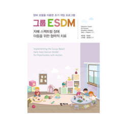 그룹 ESDM 자폐스펙트럼장애 아동을 위한 협력적 치료, 1개