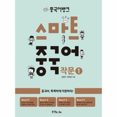 중국어뱅크스마트중국어작문1