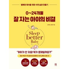 0~24개월 잘 자는 아이의 비결:초보 부모가 알아야 할 영유아 수면 교육의 모든 것, 서사원, 0~24개월 잘 자는 아이의 비결, 김지현, 김민정(저), 상세페이지 참조