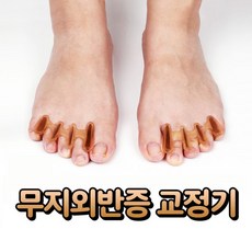 닥터데이즈 무지외반증교정기 발가락휨 실내용 외출용 성인 어린이 작은발 큰발 엄지 발가락 통증 실리콘