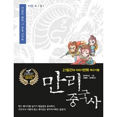 만리 중국사 13: 수 당(1):21일간의 이야기만화 역사기행, 이담북스, 쑨자위,리훙르,상자펑 글, 그림