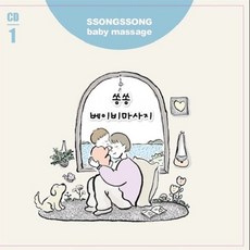 [CD] 박준희 - 쏭쏭 베이비 마사지 1