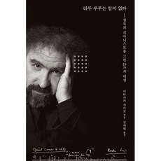 라두 루푸는 말이 없다:침묵의 피아니스트를 그린 20가지 데생, 봄날의책, 이타가키 지카코