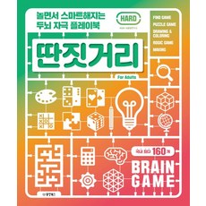 놀면서 스마트해지는 두뇌 자극 플레이북 딴짓거리: Hard, 동양북스