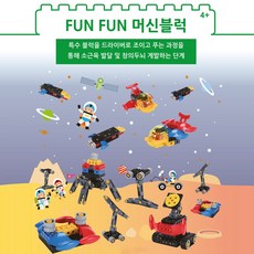 (주)브리그로교육 창의 두뇌 개발하는 단계 - FUNFUN 머신블록