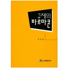 규제의 파르마콘, 대영문화사, 류충렬 저