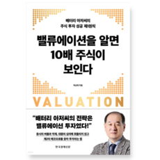 (박순혁 한국경제신문) 밸류에이션을 알면 10배 주식이 보인다, 1권으로 (선택시 취소불가)