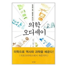 유니오니아시아 의학 오디세이 역사비평사, One color | One Size, 9788976962690