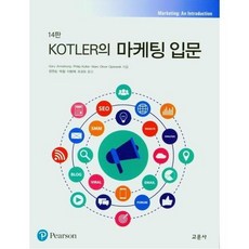 kotler의마케팅입문