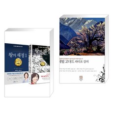 (서점추천) 왕의 재정 세트 + 네빌고다드 라디오 강의 (전2권), 규장