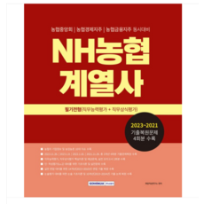 (서원각) 2024 농협계열사 필기전형(직무능력평가+직무상식평가), 분철안함