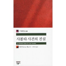 사볼타 사건의 진실