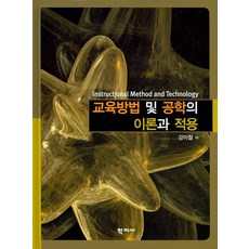교육방법의교육공학적이해5판
