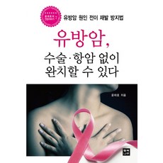 유방암 수술 항암 없이 완치할 수 있다:유방암 원인 전이 재발 방지법, 행복나무, 윤태호