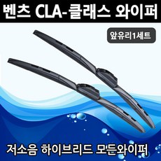 벤츠 모든와이퍼 CLA250 CLA220 CLA200 CLA45AMG 전차종 C117 C118, C117 (24+19인치 1세트)