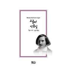고골리작품집