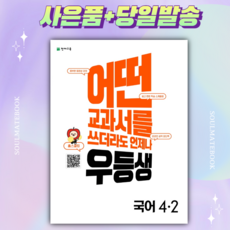 우등생국어4-2