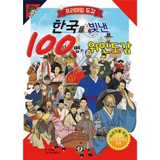 프리미엄 도감한국을 빛낸 100명의 위인도감, 장현북스