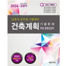 (한솔) 2023 국가직 지방직 7.9급 공무원 시험대비 건축계획 이병억, 2권으로 (선택시 취소불가)