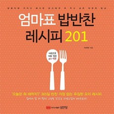 엄마표밥반찬레시피201