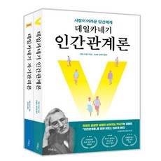 데일 카네기 인간 관계론+자기 관리론 세트 + 미니수첩 증정, 리베르