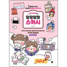 소워니놀이터의 말랑말랑 스퀴시:스퀴시로 즐기는 띠부띠부 종이놀이 도안집 3탄, 조윤성, 시대인 시대인, 조윤성
