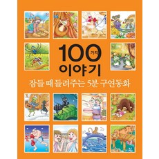 잠들 때 들려주는 5분 구연동화 100가지, 세상모든책